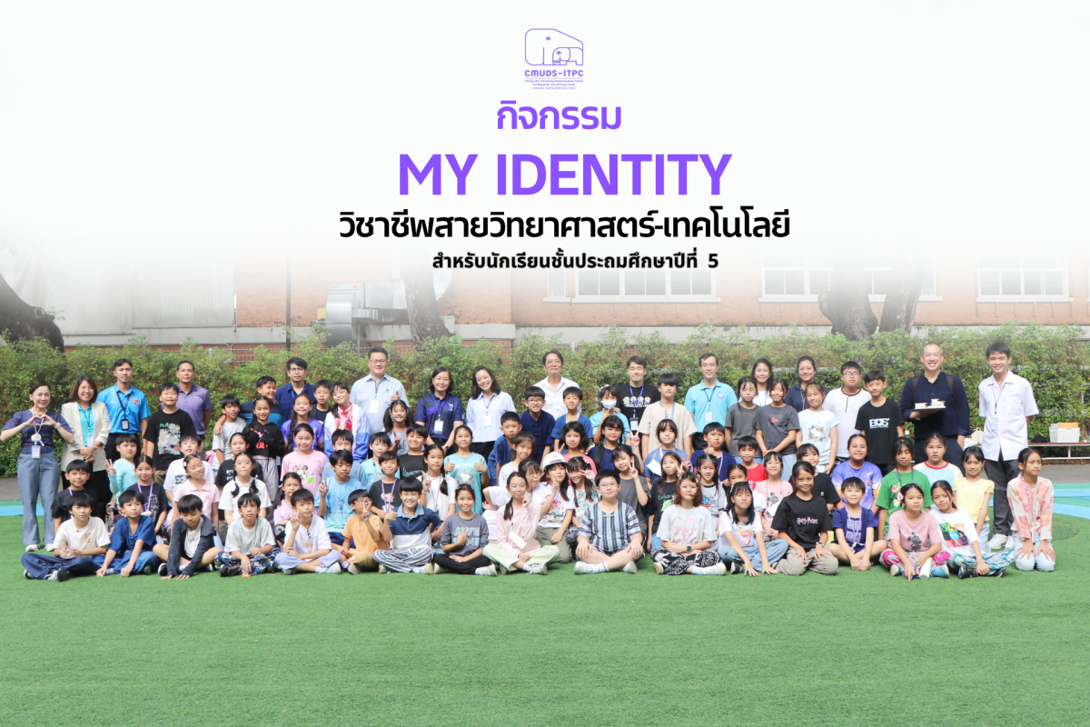 โรงเรียนสาธิต มช. ระดับอนุบาลและประถมศึกษา จัดกิจกรรม 