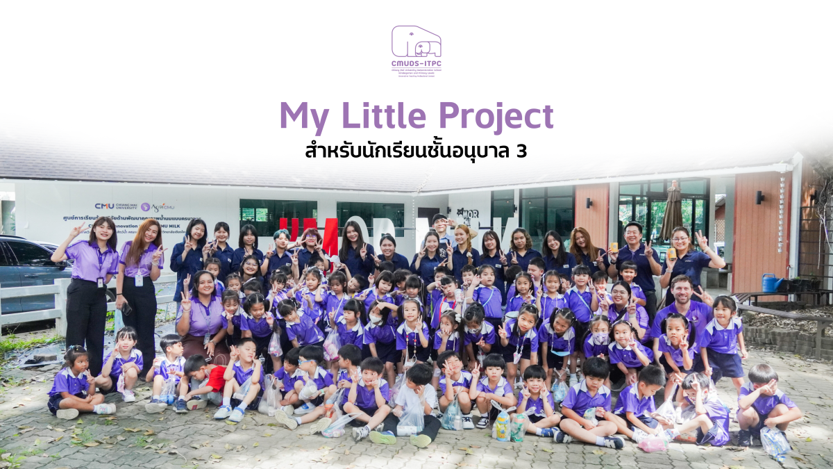 โรงเรียนสาธิต มช. ระดับอนุบาลและประถมศึกษา จัดกิจกรรม My Little Project สำหรับนักเรียนชั้นอนุบาล 3