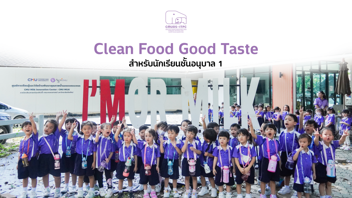 โรงเรียนสาธิต มช. ระดับอนุบาลและประถมศึกษา จัดกิจกรรม 