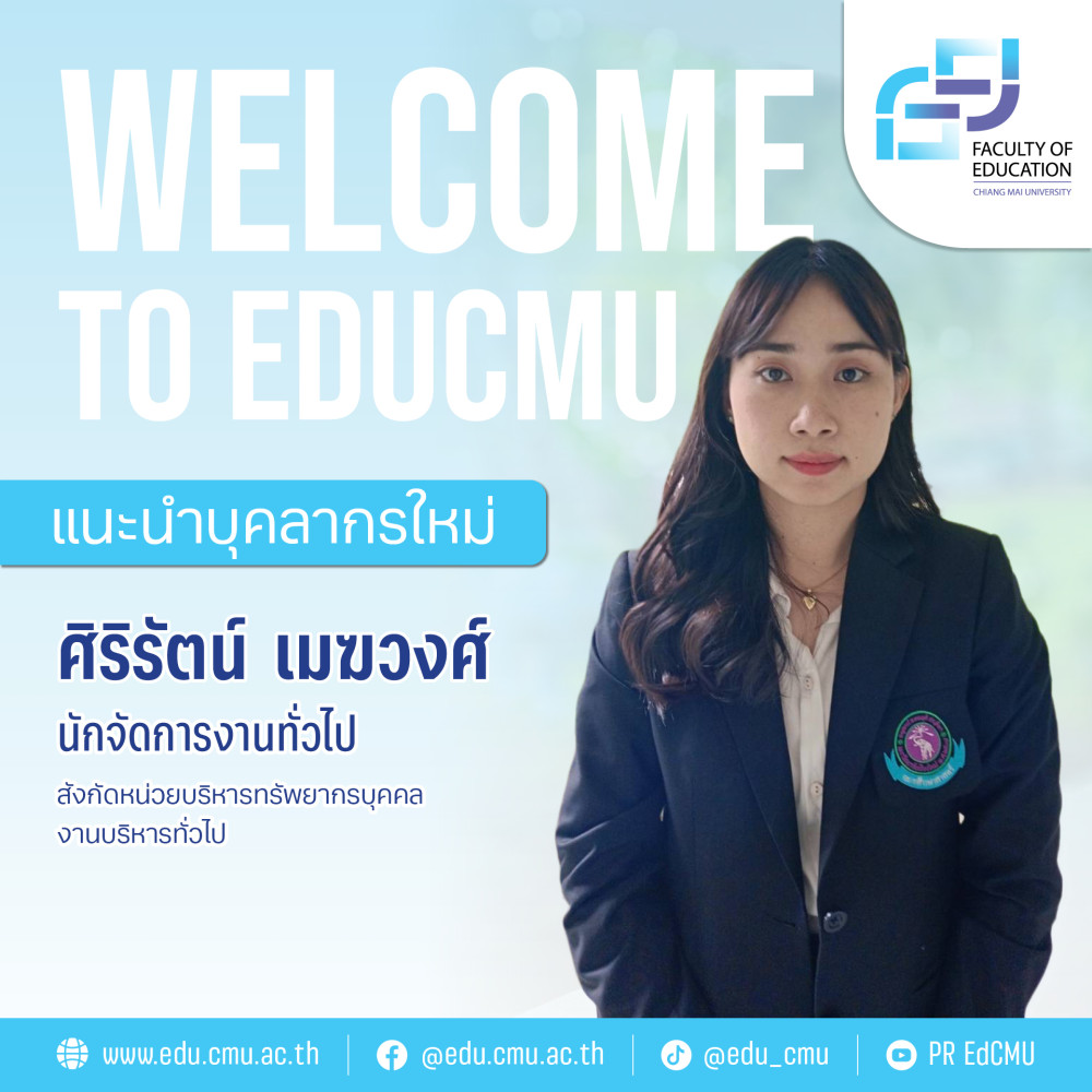 แนะนำบุคลากรใหม่ : ศิริรัตน์ เมฆวงศ์ นักจัดการงานทั่วไป หน่วยบริหารทรัพยากรบุคคล
