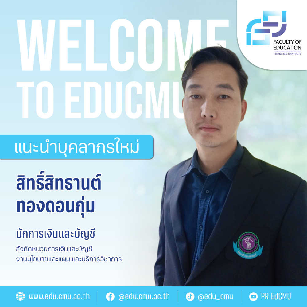 แนะนำบุคลากรใหม่ : สิทธิ์สิทธานต์ ทองดอนกุ่ม นักการเงินและบัญชี หน่วยการเงินและบัญชี 