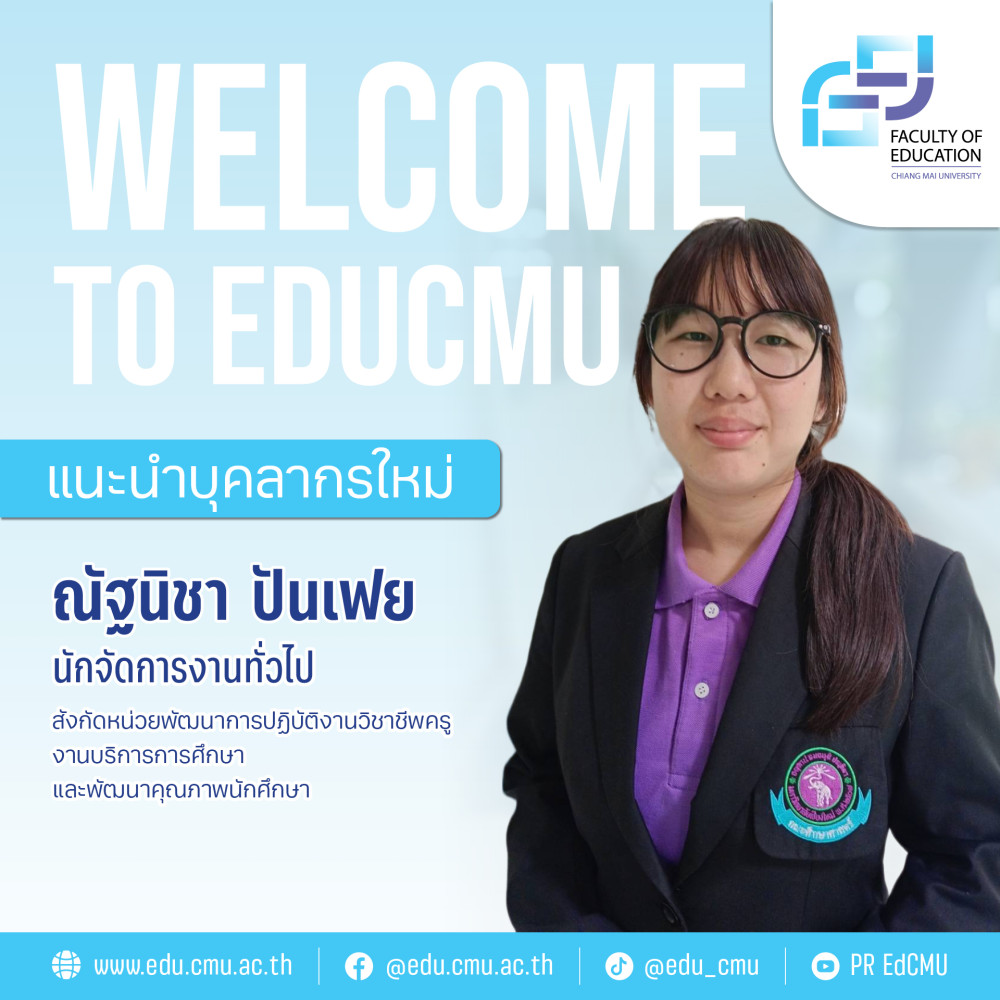 แนะนำบุคลากรใหม่ : ณัฐนิชา ปันเฟย นักจัดการงานทั่วไป หน่วยพัฒนาการปฏิบัติงานวิชาชีพครู