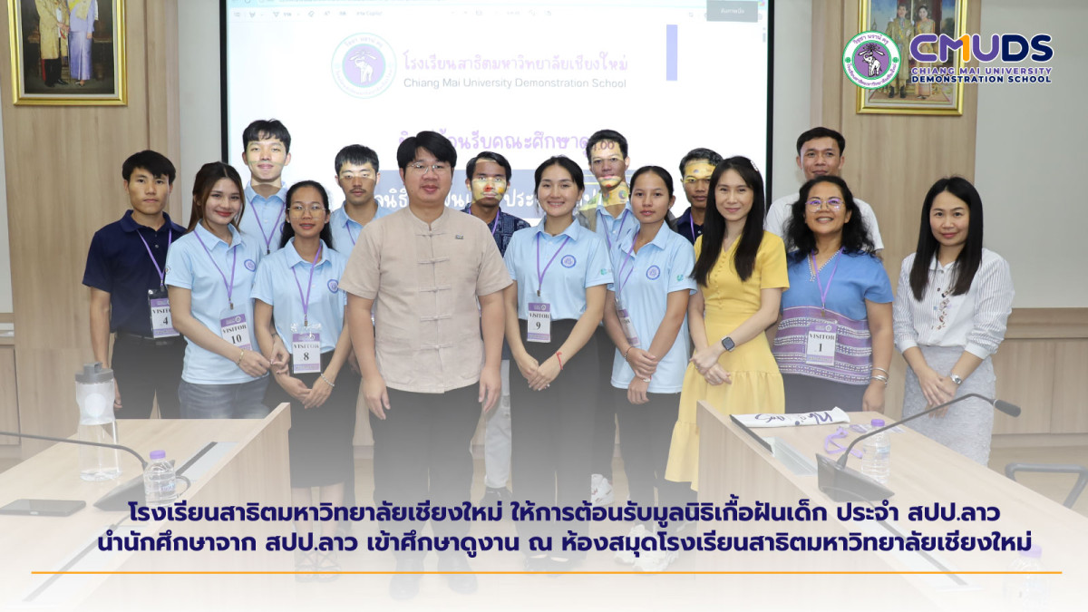 ให้การต้อนรับ มูลนิธิเกื้อฝันเด็ก ประจํา สปป. ลาว นํานักศึกษาลาว เข้าศึกษาดูงาน