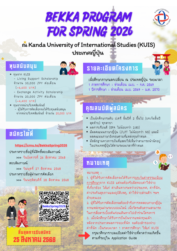ทุนโครงการแลกเปลี่ยนนักศึกษา Bekka Program for Spring 2026 ณ Kanda U. ประเทศญี่ปุ่น