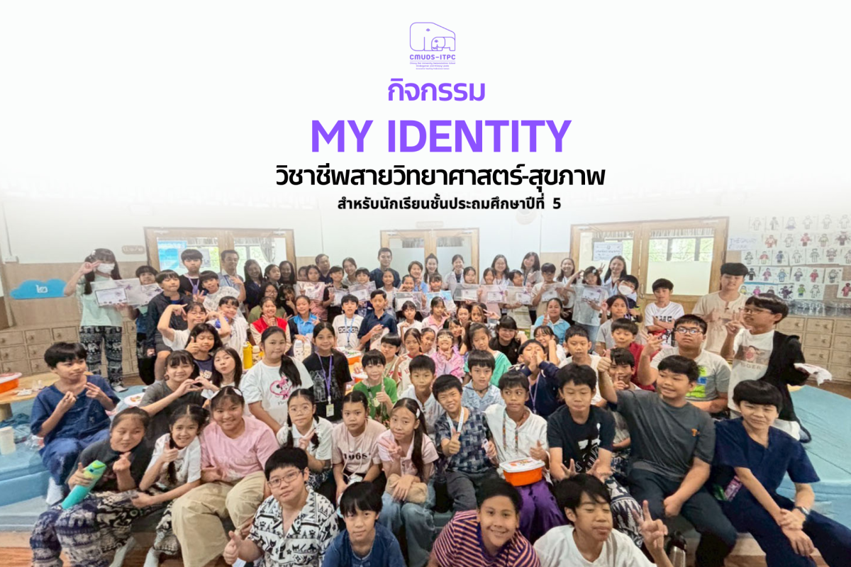 โรงเรียนสาธิต มช. ระดับอนุบาลและประถมศึกษา จัดกิจกรรม 