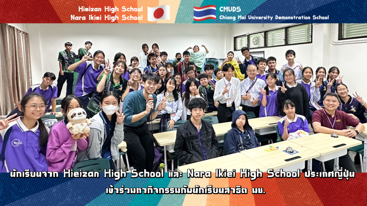 นักเรียนจาก Hieizan High School และ Nara Ikiei High School ประเทศญี่ปุ่น  เข้าร่วมทำกิจกรรมกับนักเรียนสาธิต มช.