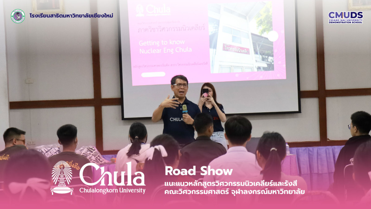กิจกรรม Road Show แนะแนวการเข้าศึกษาต่อหลักสูตรวิศวกรรมนิวเคลียร์และรังสี จุฬาลงกรณ์มหาวิทยาลัย