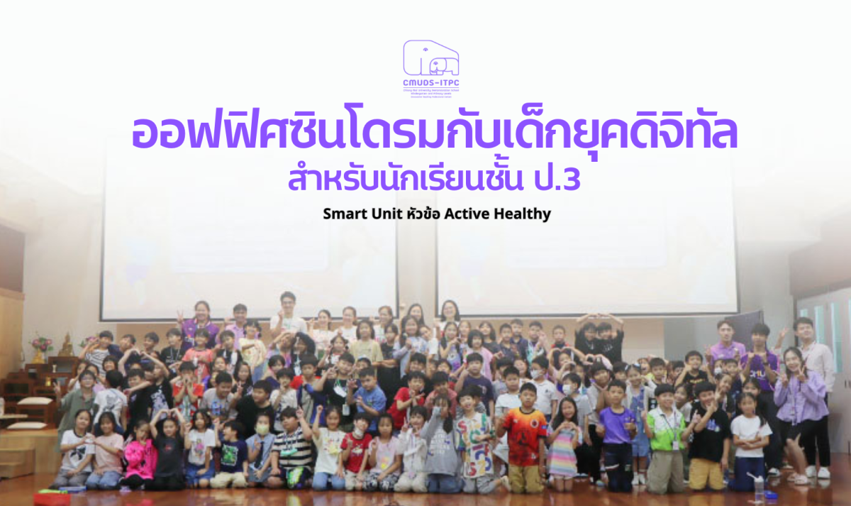 โรงเรียนสาธิต มช. ระดับอนุบาลและประถมศึกษา จัดกิจกรรม 