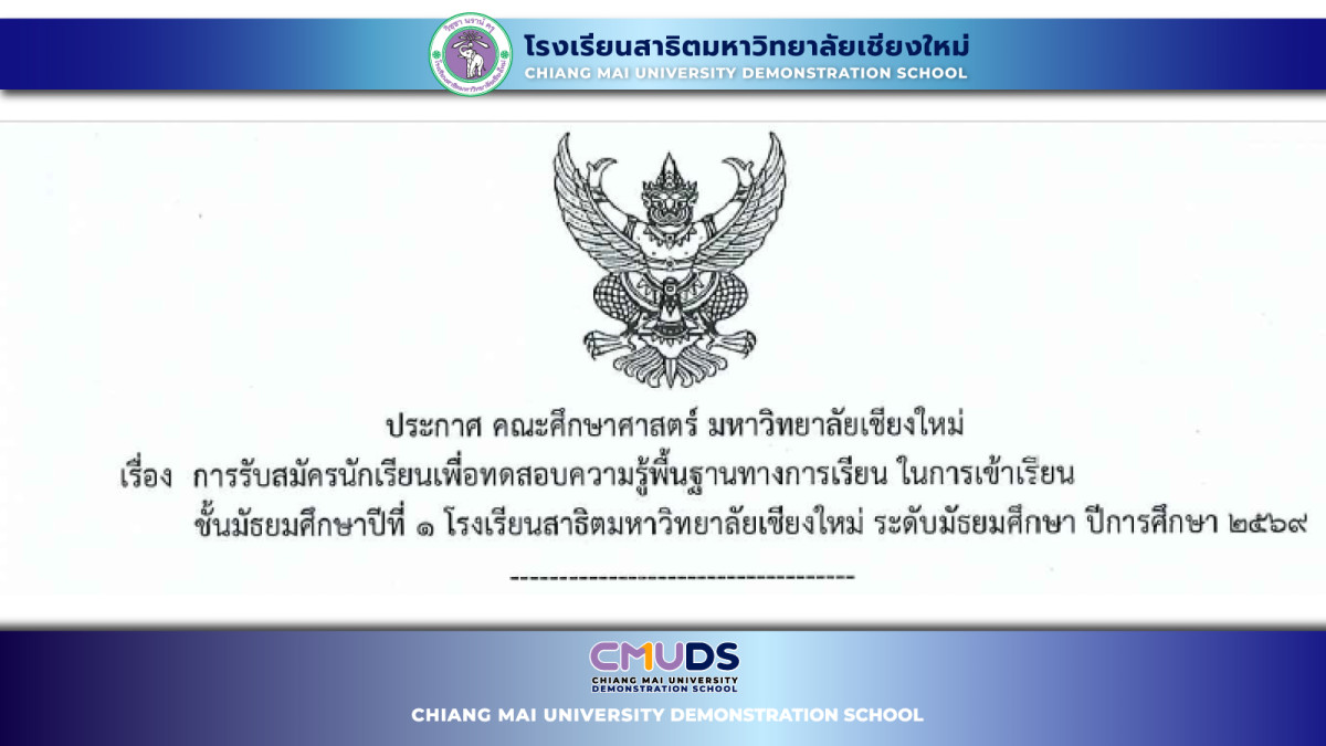 ประกาศการรับสมัครนักเรียนเพื่อทดสอบความรู้พื้นฐานทางการเรียน ในการเข้าเรียน ชั้นมัธยมศึกษาปีที่ ๑ โรงเรียนสาธิตมหาวิทยาลัยเชียงใหม่ ระดับมัธยมศึกษา ปีการศึกษา ๒๕๖๙