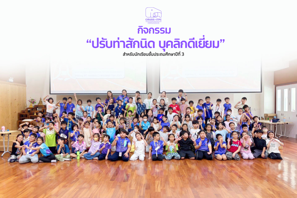 โรงเรียนสาธิต มช. ระดับอนุบาลและประถมศึกษา จัดกิจกรรม “ปรับท่าสักนิด บุคลิกดีเยี่ยม” สำหรับนักเรียนชั้น ป.3