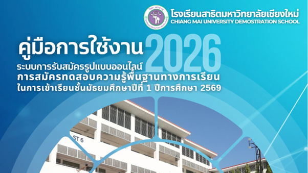 คู่มือการรับสมัครนักเรียนและเอกสารแนะนำโรงเรียน ในการทดสอบความรู้พื้นฐานทางการเรียน ในการเช้าเรียนชั้นมัธยมศึกษาปีที่ 1 โรงเรียนสาธิตมหาวิทยาลัยเชียงใหม่ ระดับมัธยมศึกษา ปีการศึกษา 2569