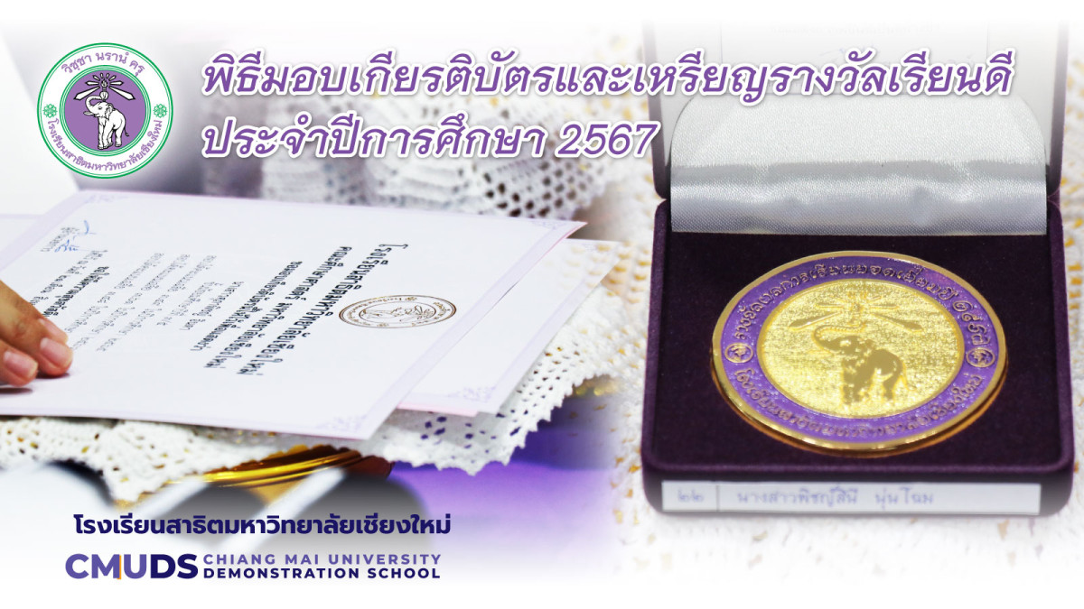 พิธีมอบเกียรติบัตรและเหรียญรางวัลเรียนดี ประจำปีการศึกษา2567