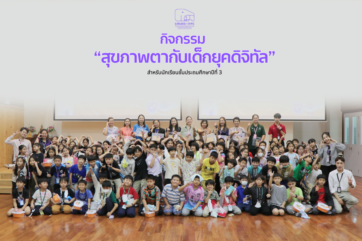 โรงเรียนสาธิต มช. ระดับอนุบาลและประถมศึกษา จัดกิจกรรม “สุขภาพตากับเด็กยุคดิจิทัล” สำหรับนักเรียนชั้น ป.3