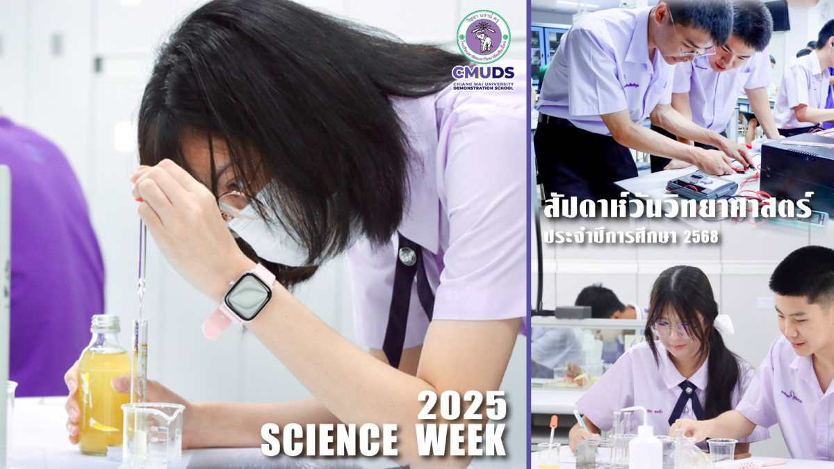 กิจกรรมสัปดาห์วันวิทยาศาสตร์ ประจำปีการศึกษา 2568
