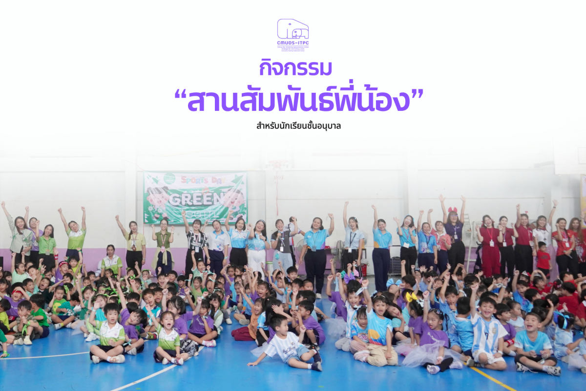 โรงเรียนสาธิต มช. ระดับอนุบาลและประถมศึกษา จัดกิจกรรม 