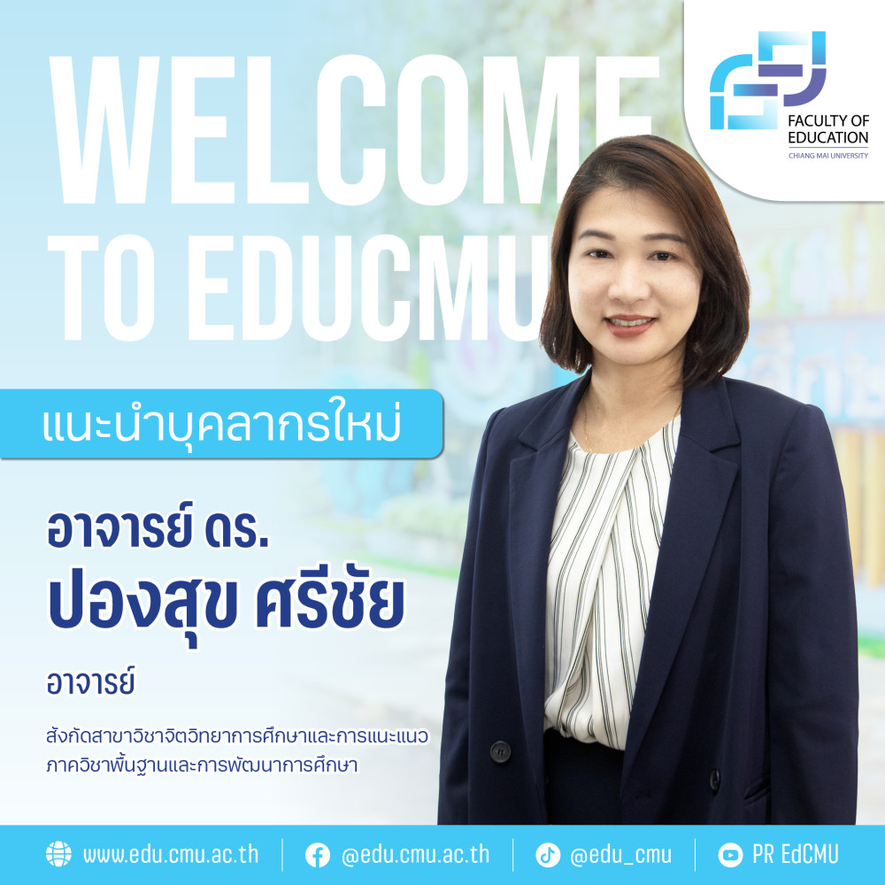 แนะนำบุคลากรใหม่ : อาจารย์ ดร.ปองสุข ศรีชัย สาขาวิชาจิตวิทยาการศึกษาและการแนะแนว 