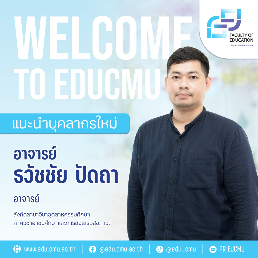 แนะนำบุคลากรใหม่ : อาจารย์ธวัชชัย ปัดถา สาขาวิชาอุตสาหกรรมศึกษา