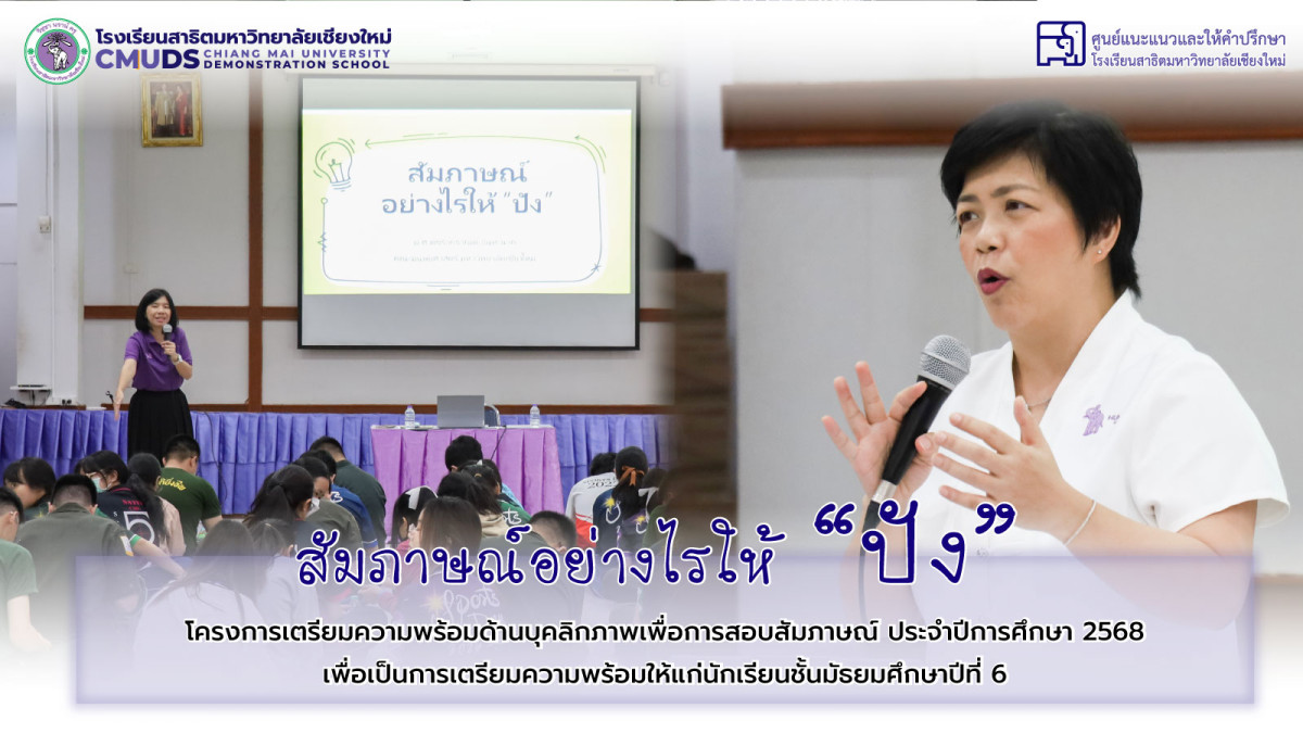 โครงการเตรียมความพร้อมด้านบุคลิกภาพเพื่อการสอบสัมภาษณ์ ประจำปีการศึกษา 2568