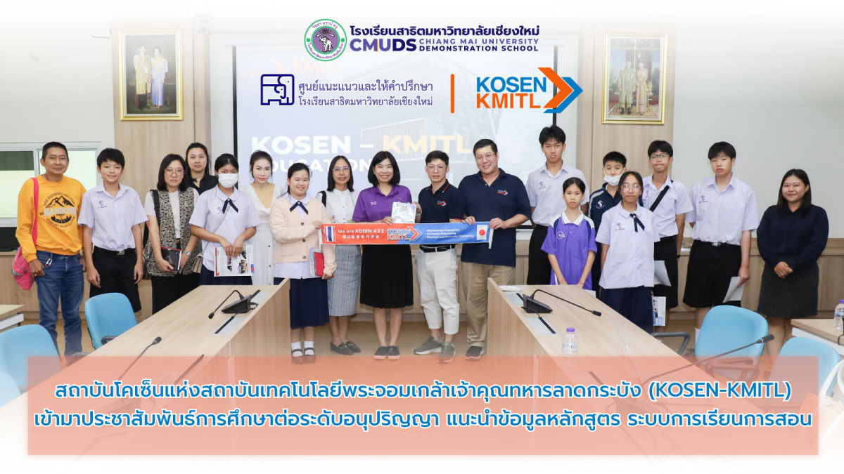 ประชาสัมพันธ์การศึกษาต่อสถาบันโคเซ็นแห่งสถาบันเทคโนโลยีพระจอมเกล้าเจ้าคุณทหารลาดกระบัง (KOSEN-KMITL) 