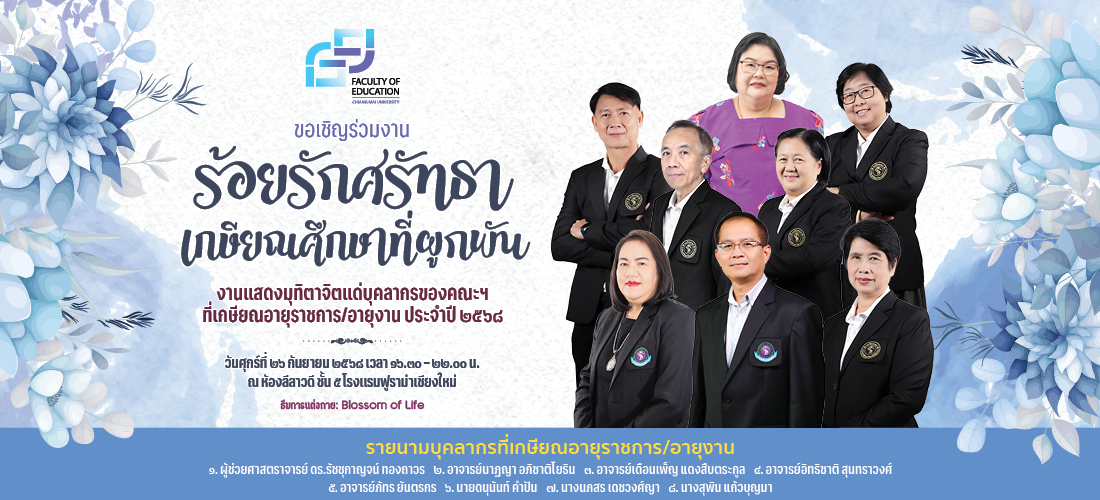งานมุทิตาจิตแด่ผู้เกษียณอายุราชการ/อายุงาน ประจำปี 2568