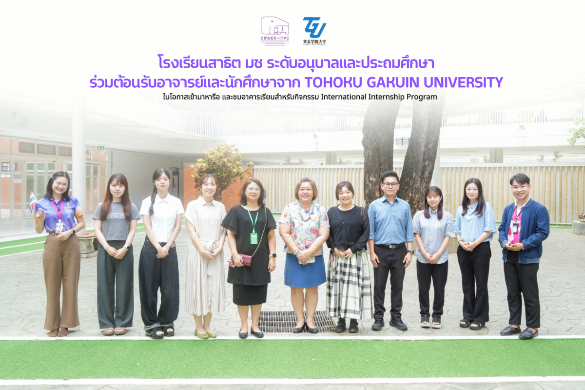 โรงเรียนสาธิต มช. ระดับอนุบาลและประถมศึกษา ให้การต้อนรับอาจารย์ซาโต้ มากิ (Sato Maki) และเหล่านักศึกษา จาก Tohoku Gakuin University ประเทศญี่ปุ่น ในโอกาสเข้ามาหารือ และเดินชมอาคารเรียนสำหรับกิจกรรม International Internship Program 