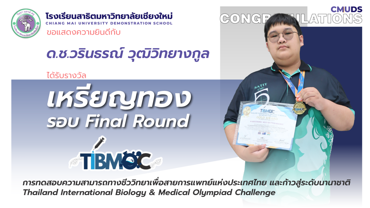 ด.ช.วรินธรณ์ วุฒิวิทยางกูล ได้รับรางวัล เหรียญทอง รายการTIBMOC