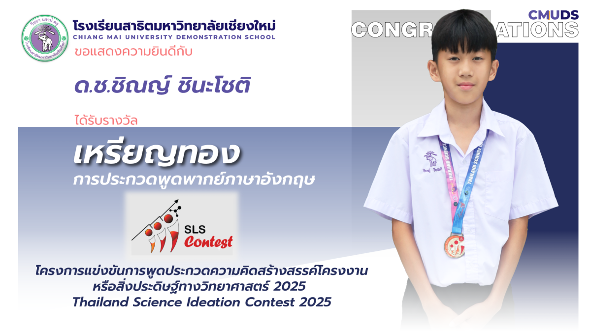ด.ช.ชิณญ์ ชินะโชติ ได้รับรางวัล เหรียญทอง Thailand Science Ideation Contest 2025