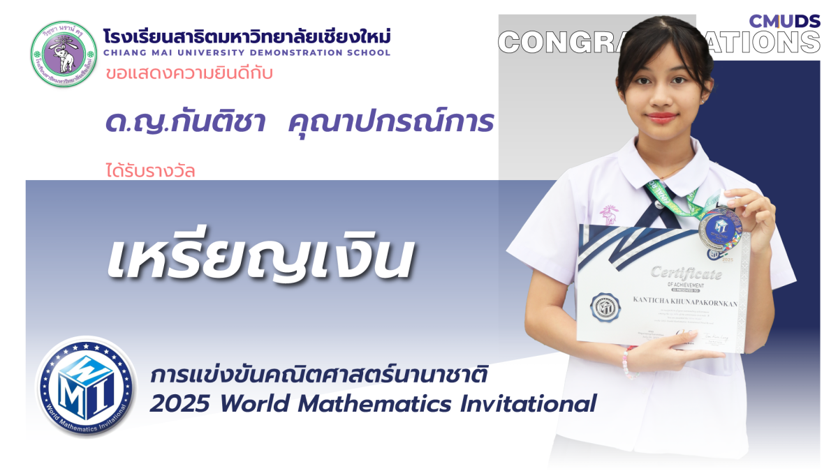 กันติชา  คุณาปกรณ์การ ได้รับรางวัลเหรียญเงิน 2025 World Mathematics Invitational