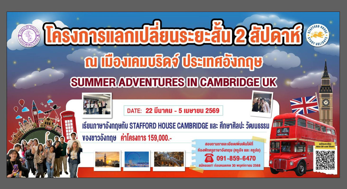 โครงการแลกเปลี่ยนระยะสั้น Summer Adventures in Cambridge