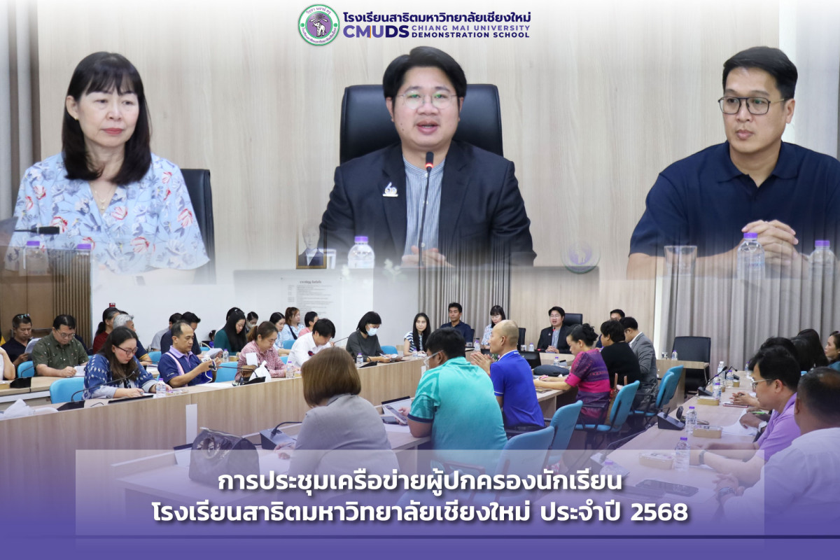 การประชุมเครือข่ายผู้ปกครองนักเรียนโรงเรียนสาธิตมหาวิทยาลัยเชียงใหม่ ประจำปี 2568