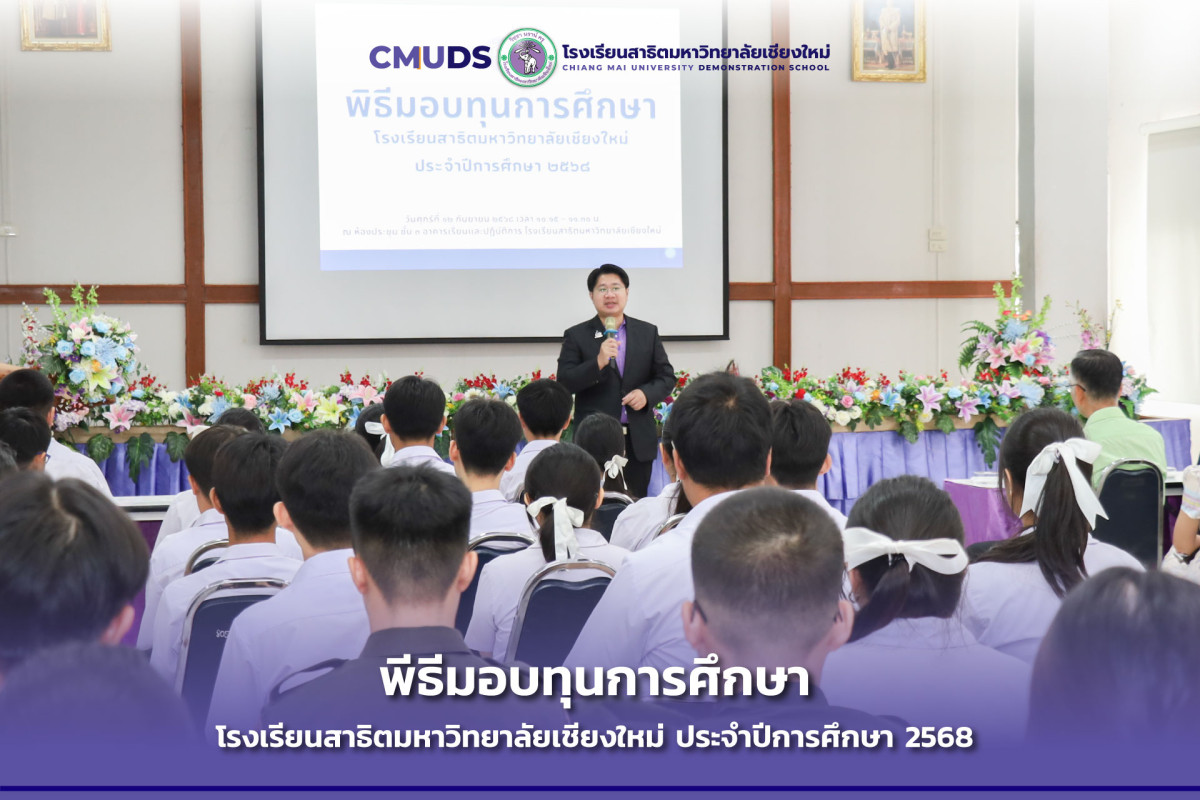 พิธีมอบทุนการศึกษา ประจำปีการศึกษา 2568 โรงเรียนสาธิตมหาวิทยาลัยเชียงใหม่