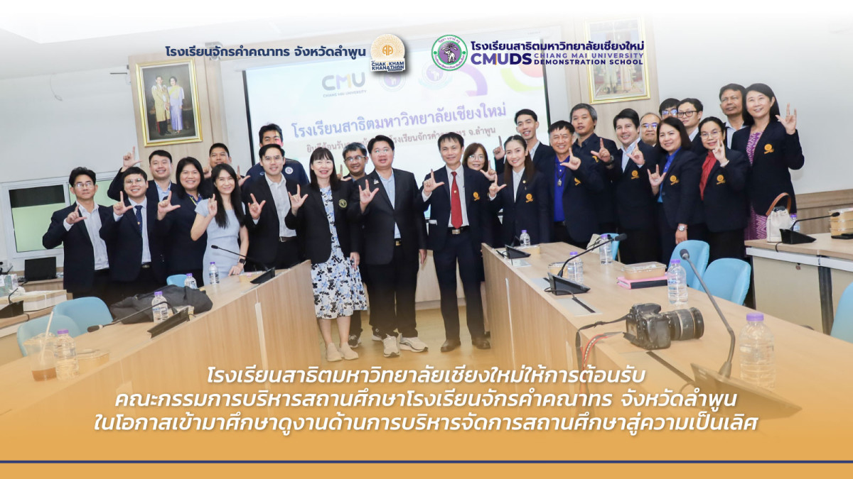 ให้การต้อนรับคณะกรรมการบริหารสถานศึกษาโรงเรียนจักรคำคณาทร จังหวัดลำพูน
