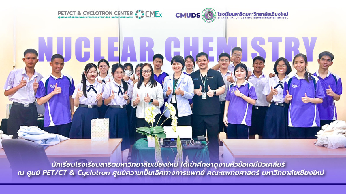 นักเรียนโรงเรียนสาธิต มช. ได้เข้าศึกษาดูงานหัวข้อเคมีนิวเคลียร์ ณ ศูนย์ PET/CT & Cyclotron
