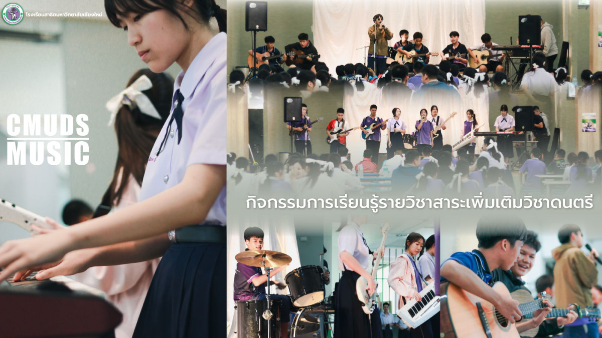 กิจกรรมการเรียนรู้รายวิชาสาระเพิ่มเติมวิชาดนตรี