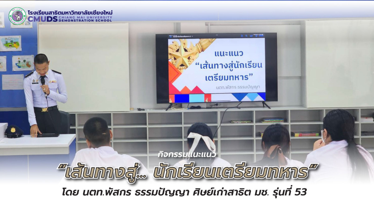 กิจกรรมแนะแนว เส้นทางสู่นักเรียนเตรียมทหาร