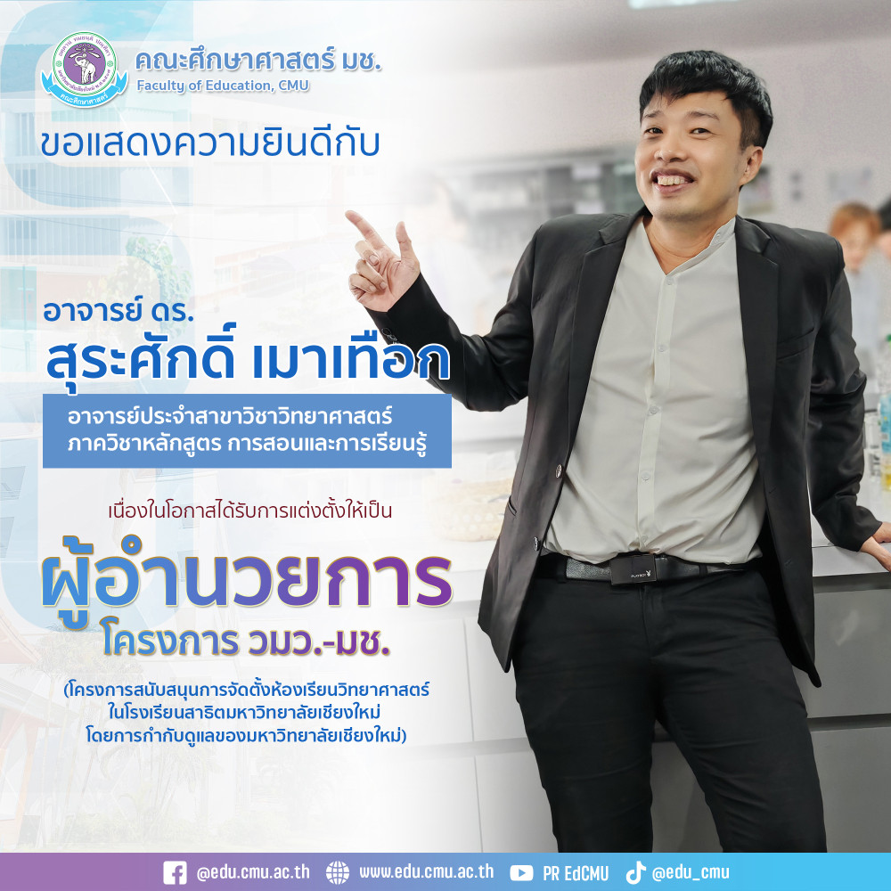 ขอแสดงความยินดีกับ อาจารย์ ดร.สุระศักดิ์ เมาเทือก ในโอกาสได้รับการแต่งตั้งให้ดำรงตำแหน่ง ผู้อำนวยการโครงการห้องเรียนพิเศษวิทยาศาสตร์ โรงเรียนสาธิตมหาวิทยาลัยเชียงใหม่