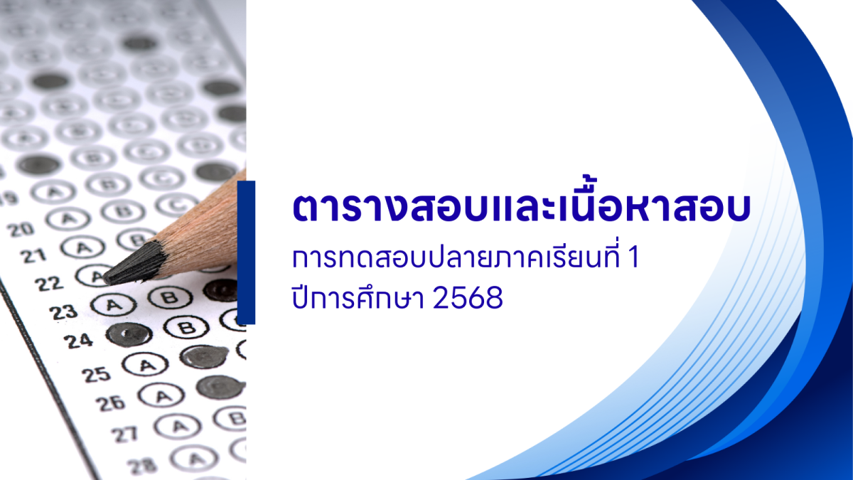 ตารางสอบปลายภาคและเนื้อหาสอบ