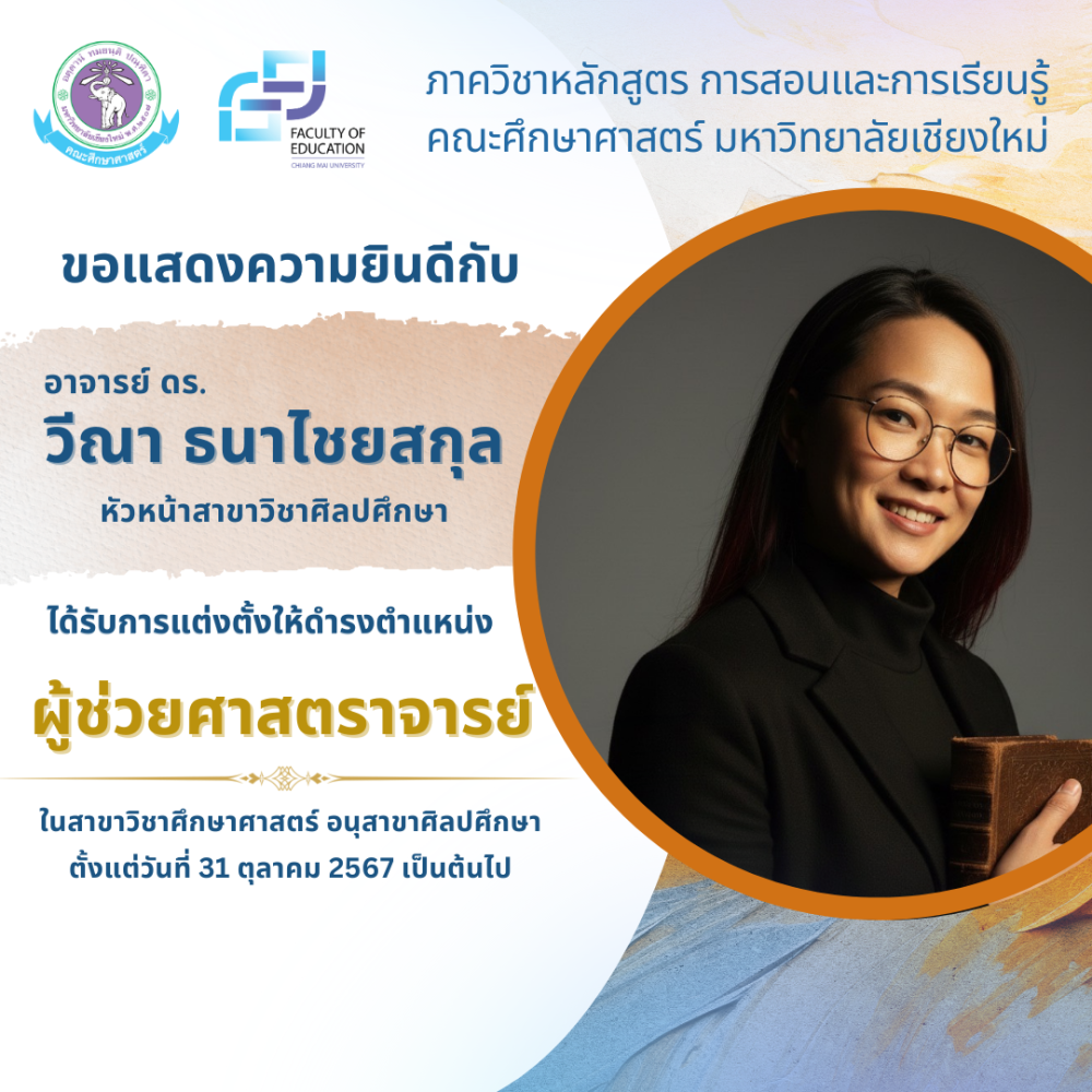 ขอแสดงความยินดีกับ อาจารย์ ดร.วีณา ธนาไชยสกุล สาขาวิชาศิลปศึกษา ในโอกาสมีมติเห็นชอบจากสภามหาวิทยาลัยให้ดำรงตำแหน่ง 