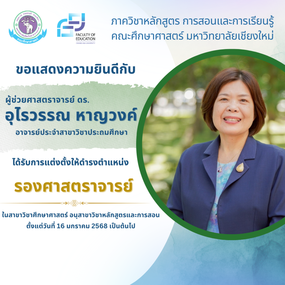 ขอแสดงความยินดีกับผู้ช่วยศาสตราจารย์ ดร.อุไรวรรณ หาญวงค์ สาขาวิชาประถมศึกษา ในโอกาสมีมติเห็นชอบจากสภามหาวิทยาลัยให้ดำรงตำแหน่ง 