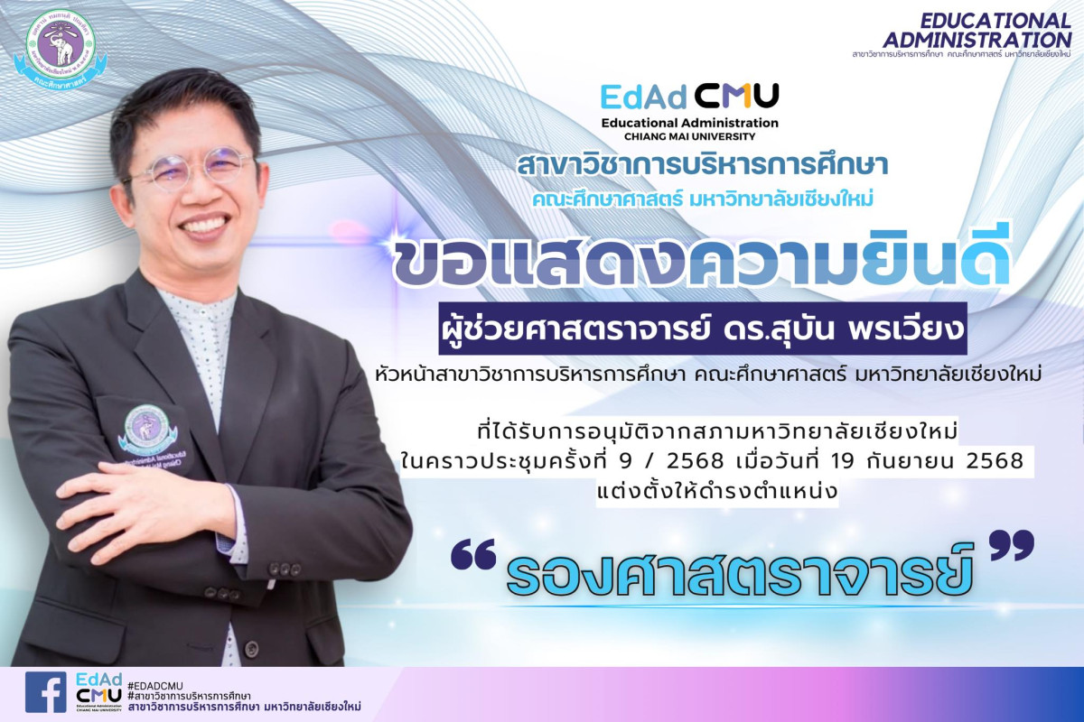 ขอแสดงความยินดีกับ ผศ.ดร.สุบัน พรเวียง ในโอกาสมีมติเห็นชอบจากสภามหาวิทยาลัยให้ดำรงตำแหน่ง “รองศาสตราจารย์”