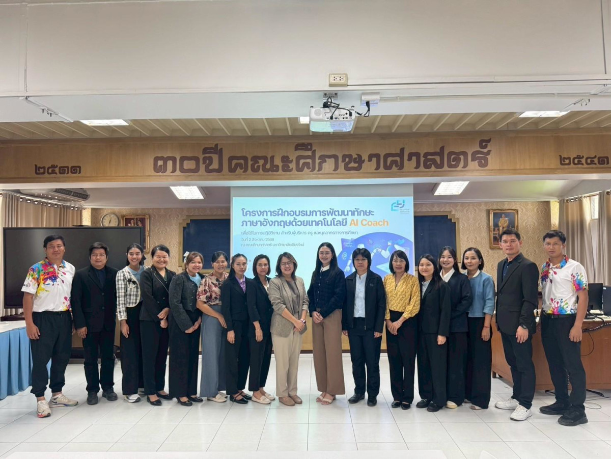 คณะศึกษาศาสตร์ มช. จัดโครงการฝึกอบรม { การพัฒนาทักษะภาษาอังกฤษด้วยเทคโนโลยี AI Coach } สำหรับบุคลากรทางการศึกษา