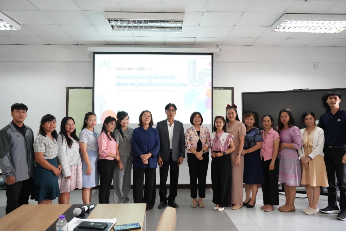 คณะศึกษาศาสตร์ มช. จัดประชุมเชิงปฏิบัติการ { การจัดการเรียนรู้เพื่อยกระดับศักยภาพผู้เรียนให้สอดรับโลกยุคใหม่ }