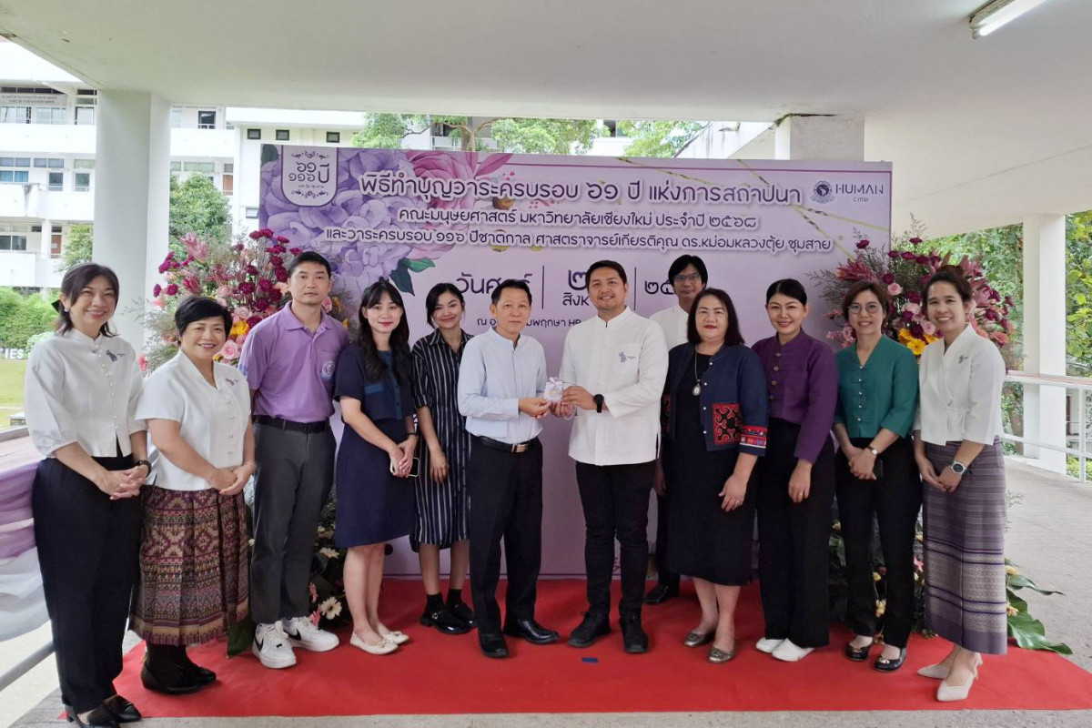 ผู้บริหารคณะศึกษาศาสตร์ มช. ร่วมพิธีทำบุญวาระครบรอบ 61 ปี แห่งการสถาปนาคณะมนุษยศาสตร์ มหาวิทยาลัยเชียงใหม่