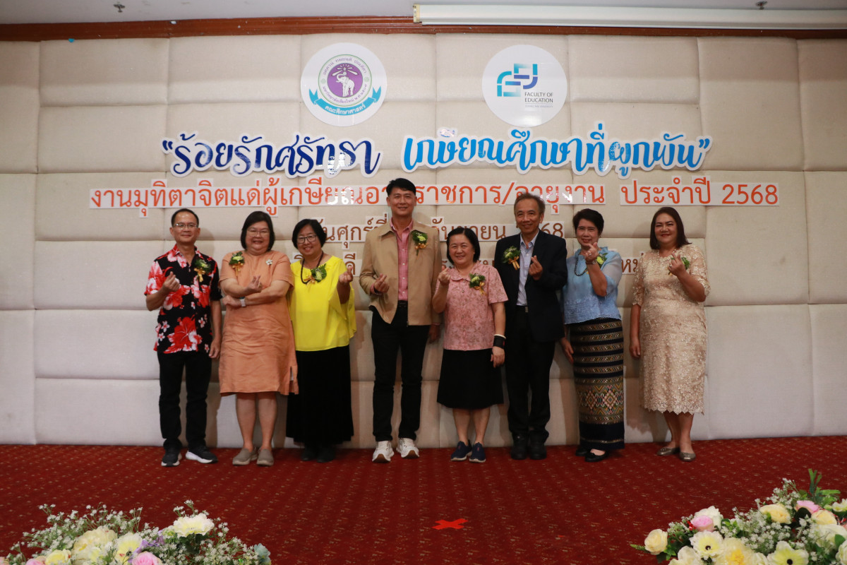 งานมุทิตาจิตแด่ผู้เกษียณอายุราชการ/อายุงาน ประจำปี 2568 คณะศึกษาศาสตร์ มหาวิทยาลัยเชียงใหม่ {ร้อยรักศรัทธา เกษียณศึกษาที่ผูกพัน}