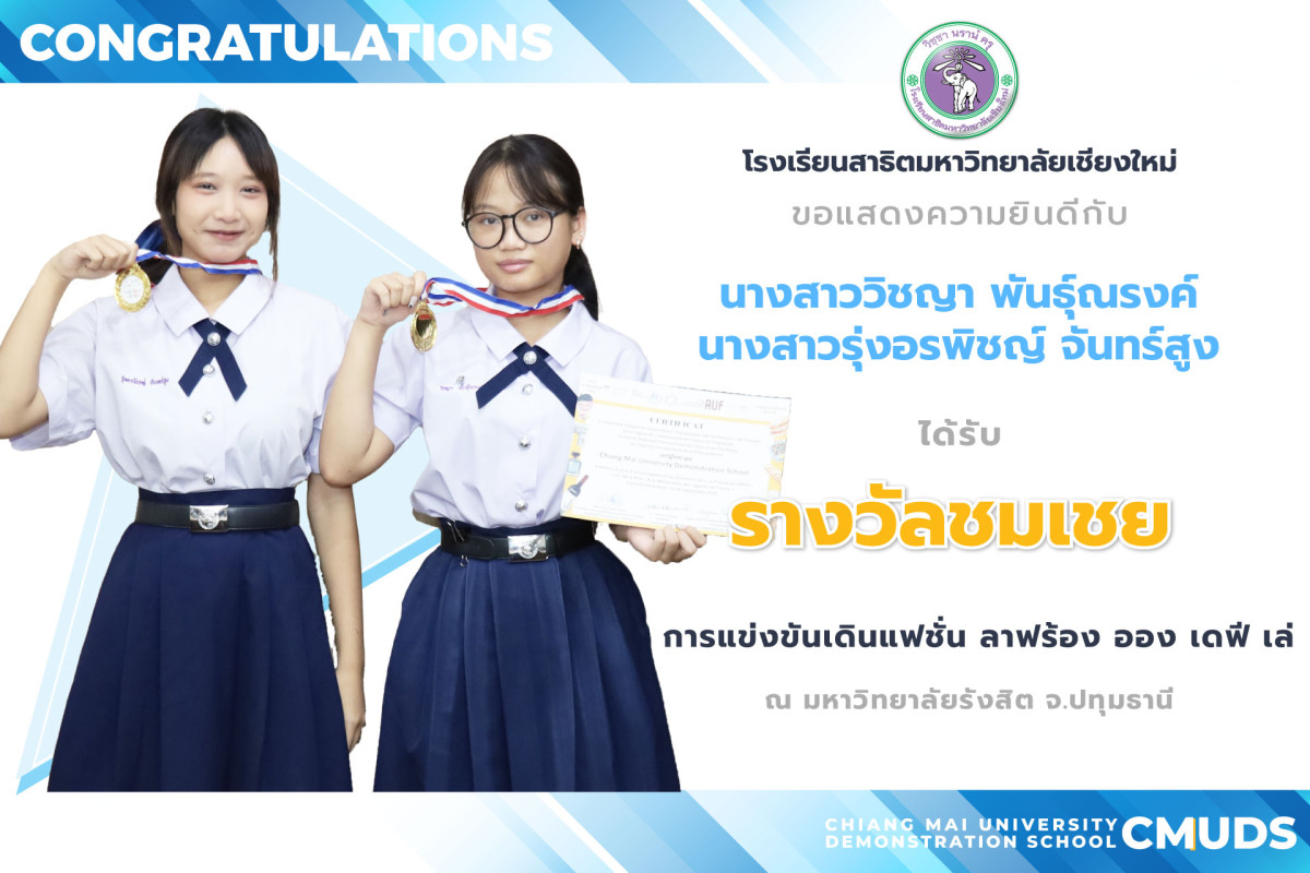 วิชญา พันธุ์ณรงค์ และ รุ่งอรพิชญ์ จันทร์สูง ได้รับรางวัลชมเชย การแข่งขันเดินแฟชั่น