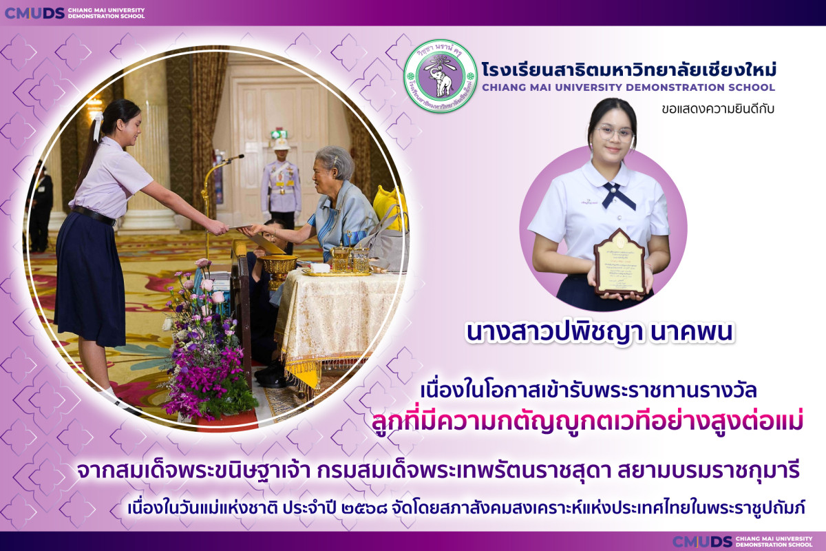 น.ส.ปพิชญา นาคพน ได้รับคัดเลือกเป็นลูกกตัญญูกตเวทีอย่างสูงต่อแม่ ในวันแม่แห่งชาติ 2568
