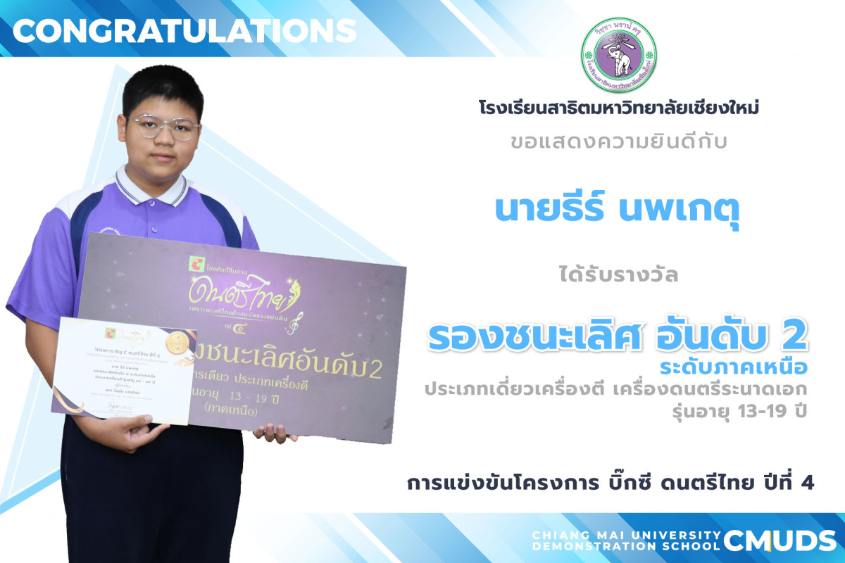 ธีร์ นพเกตุ คว้ารางวัลรองชนะเลิศอันดับ 2 การแข่งขันดนตรีไทย ระดับภาคเหนือ