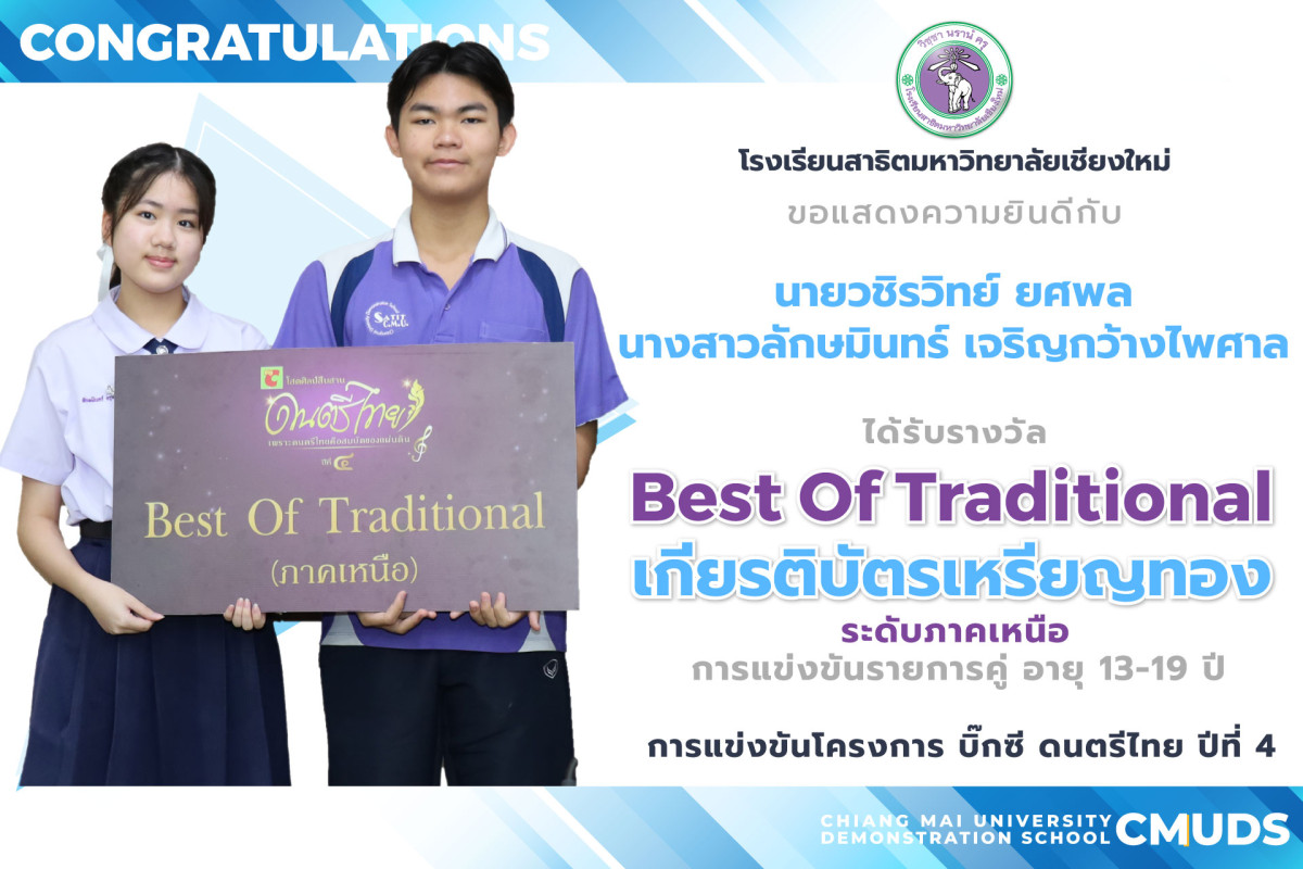 วชิรวิทย์ ยศพล และ ลักษมินทร์ เจริญกว้างไพศาล คว้ารางวัล Best of Traditional และเกียรติบัตรระดับเหรียญทอง การแข่งขันดนตรีไทย