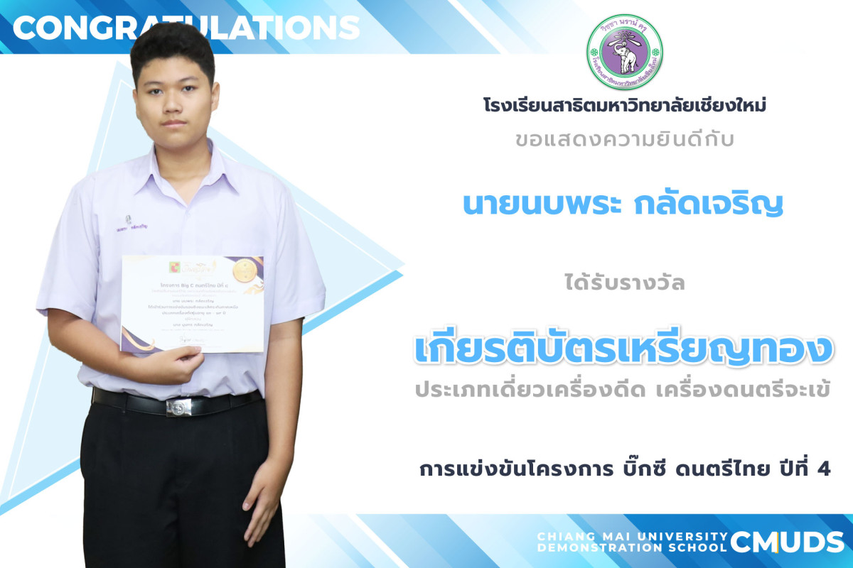 นบพระ กลัดเจริญ คว้ารางวัลระดับเหรียญทอง การแข่งขันดนตรีไทย