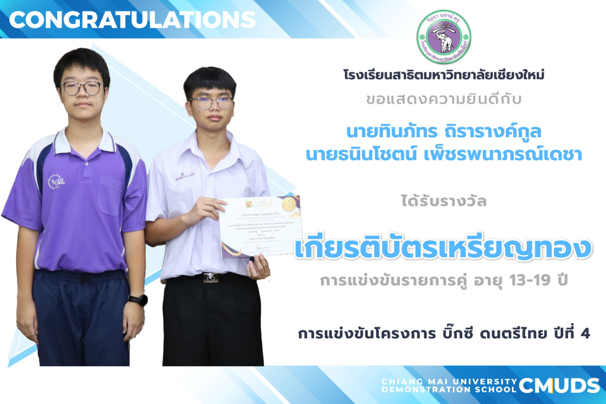 ทิณภัทร ถิรารางค์กูล และ ธนินโชตน์ เพ็ชรพนาภรณ์เดชา ได้รับเกียรติบัตรเหรียญทอง การแข่งขันดนตรีไทย